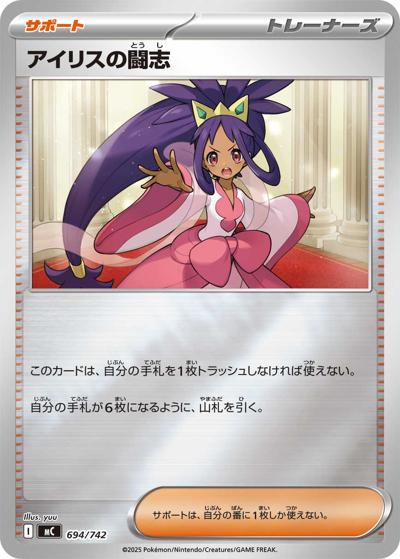 アイリスの闘志（MC 694/742 ミラー / スタートデッキ100 バトルコレクション / ポケモンカードゲームMEGA）