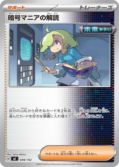 暗号マニアの解読（MC 698/742 / スタートデッキ100 バトルコレクション / ポケモンカードゲームMEGA）