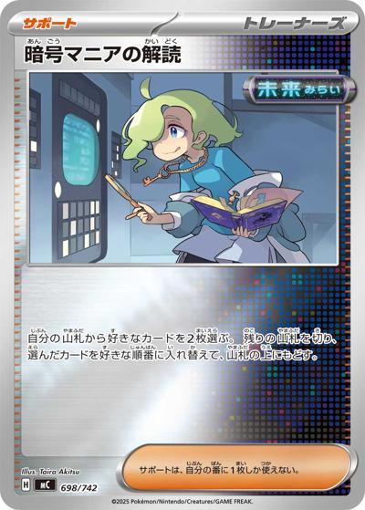 暗号マニアの解読（MC 698/742 ミラー / スタートデッキ100 バトルコレクション / ポケモンカードゲームMEGA）