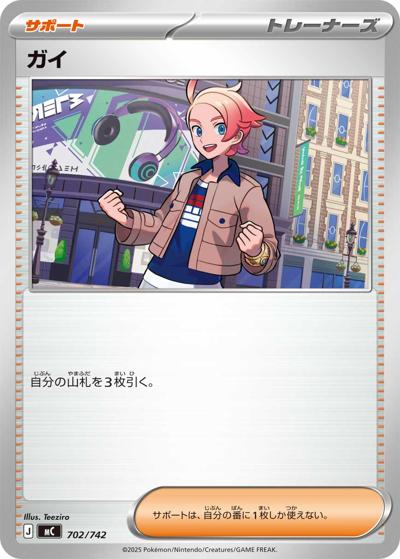 ガイ（MC 702/742 / スタートデッキ100 バトルコレクション / ポケモンカードゲームMEGA）