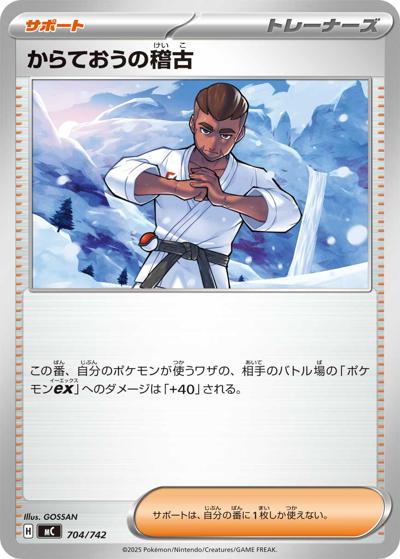 からておうの稽古（MC 704/742 / スタートデッキ100 バトルコレクション / ポケモンカードゲームMEGA）