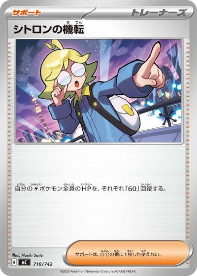 シトロンの機転（MC 710/742 / スタートデッキ100 バトルコレクション / ポケモンカードゲームMEGA）