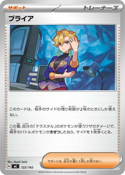 ブライア（MC 722/742 / スタートデッキ100 バトルコレクション / ポケモンカードゲームMEGA）