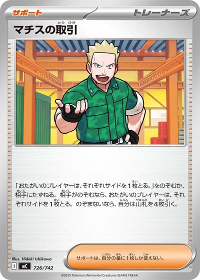 マチスの取引（MC 726/742 / スタートデッキ100 バトルコレクション / ポケモンカードゲームMEGA）