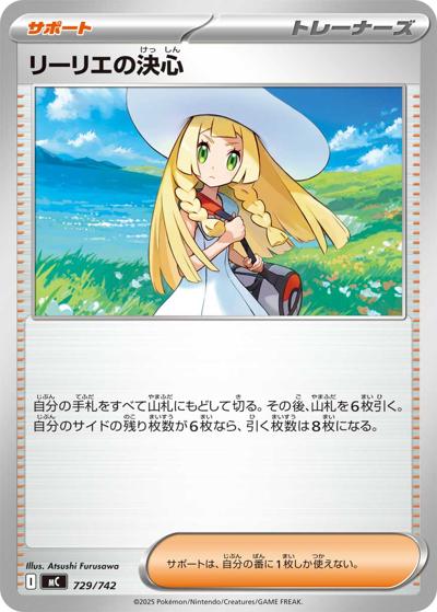 リーリエの決心（MC 729/742 / スタートデッキ100 バトルコレクション / ポケモンカードゲームMEGA）