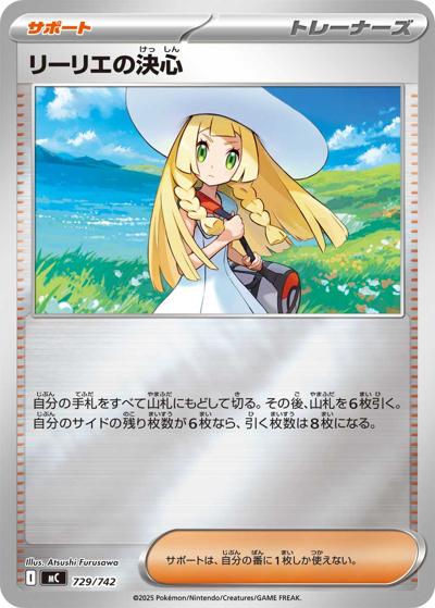 リーリエの決心（MC 729/742 ミラー / スタートデッキ100 バトルコレクション / ポケモンカードゲームMEGA）