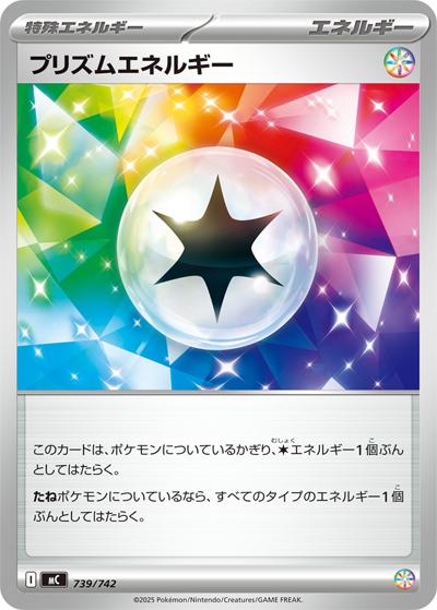 プリズムエネルギー（MC 739/742 / スタートデッキ100 バトルコレクション / ポケモンカードゲームMEGA）