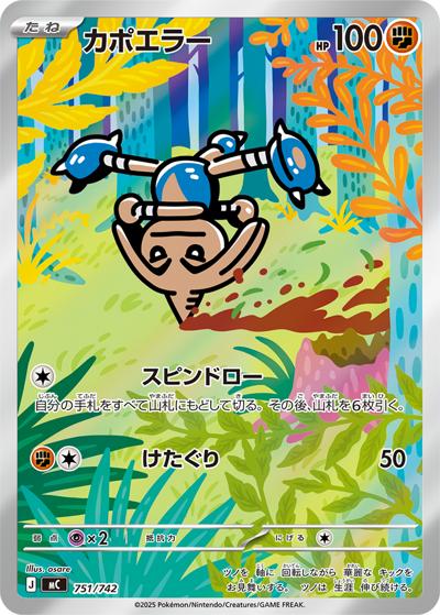カポエラー（MC 751/742 AR仕様 / スタートデッキ100 バトルコレクション / ポケモンカードゲームMEGA）