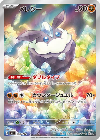 メレシー（MC 752/742 AR仕様 / スタートデッキ100 バトルコレクション / ポケモンカードゲームMEGA）
