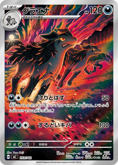 グラエナ（MC 753/742 AR仕様 / スタートデッキ100 バトルコレクション / ポケモンカードゲームMEGA）