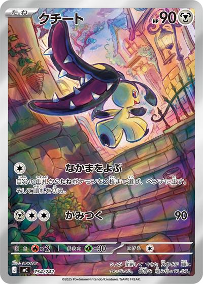 クチート（MC 754/742 AR仕様 / スタートデッキ100 バトルコレクション / ポケモンカードゲームMEGA）