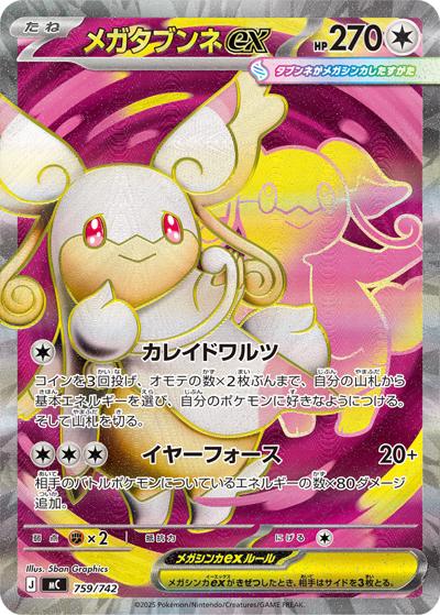 メガタブンネex（MC 759/742 SR仕様 / スタートデッキ100 バトルコレクション / ポケモンカードゲームMEGA）