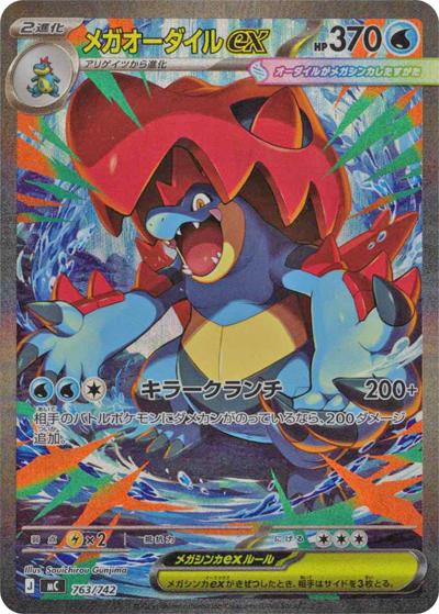 メガオーダイルex（MC 763/742 SAR仕様 / スタートデッキ100 バトルコレクション / ポケモンカードゲームMEGA）