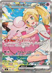 リーリエのピッピex