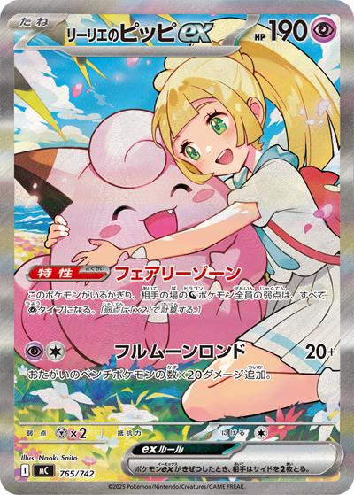 リーリエのピッピex（MC 765/742 SAR仕様 / スタートデッキ100 バトルコレクション / ポケモンカードゲームMEGA）