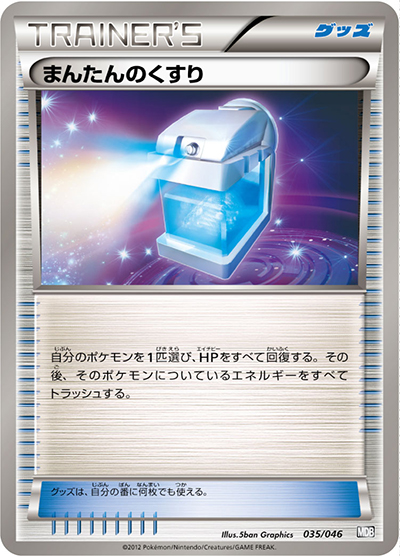 まんたんのくすり（MDB 035/046 / トッププレイヤーが選ぶ100+40枚 マスターデッキビルドBOX EX / BW）