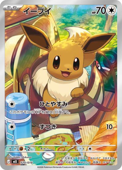 イーブイ（MEE 020/019 / スターターセットex イーブイex / ポケモンカードゲームMEGA）