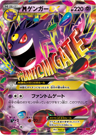 MゲンガーEX（MMB 011/049 / MマスターデッキビルドBOX パワースタイル / XY&XY BREAK）