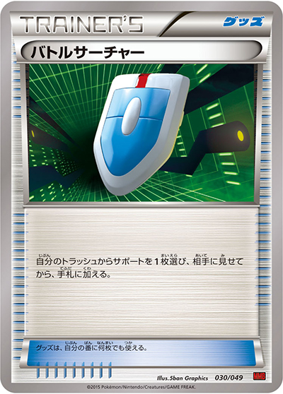 バトルサーチャー（MMB 030/049 / MマスターデッキビルドBOX パワースタイル / XY&XY BREAK）