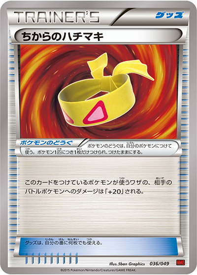 ちからのハチマキ（MMB 036/049 / MマスターデッキビルドBOX パワースタイル / XY&XY BREAK）