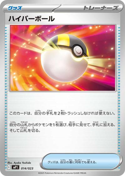 ハイパーボール（MP1 014/023 / スタートデッキ100 バトルコレクション コロちゃおVer. / ポケモンカードゲームMEGA）