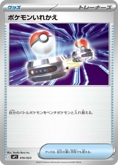 ポケモンいれかえ（MP1 016/023 / スタートデッキ100 バトルコレクション コロちゃおVer. / ポケモンカードゲームMEGA）