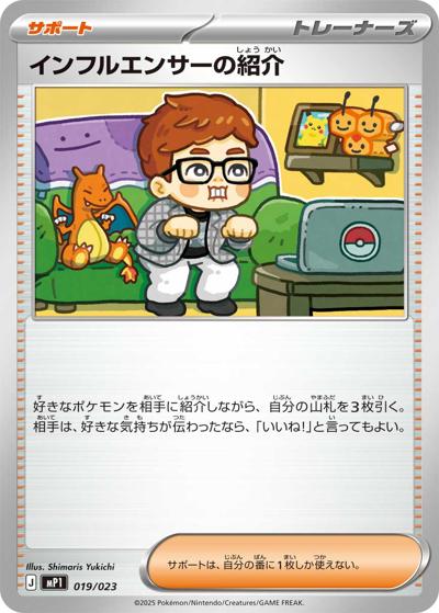 インフルエンサーの紹介（MP1 019/023 / スタートデッキ100 バトルコレクション コロちゃおVer. / ポケモンカードゲームMEGA）