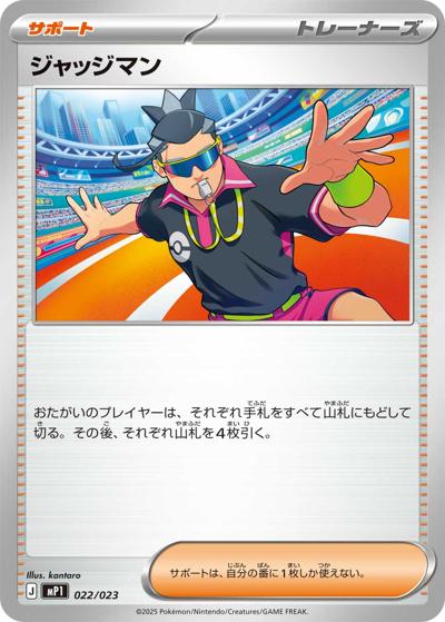 ジャッジマン（MP1 022/023 / スタートデッキ100 バトルコレクション コロちゃおVer. / ポケモンカードゲームMEGA）
