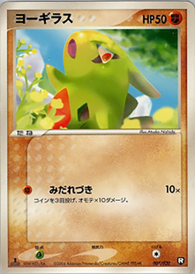 ヨーギラス（構築済みデッキ ロケット団ハーフデッキW -black- / ポケモンカードゲーム）