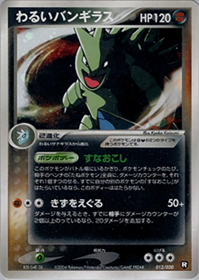 わるいバンギラス（構築済みデッキ ロケット団ハーフデッキW -black- / ポケモンカードゲーム）
