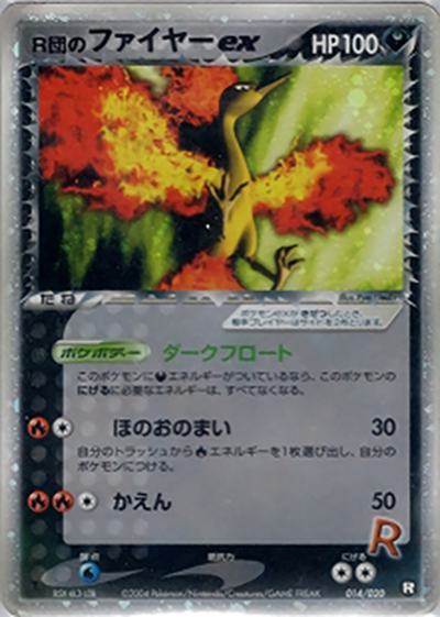 R団のファイヤーex（構築済みデッキ ロケット団ハーフデッキW -black- / ポケモンカードゲーム）