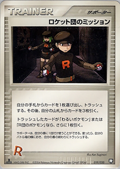 ロケット団のミッション（構築済みデッキ ロケット団ハーフデッキW -black- / ポケモンカードゲーム）