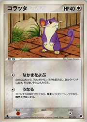 コラッタ