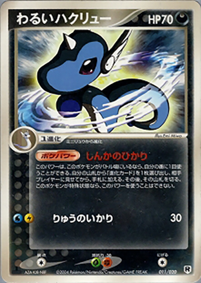 わるいハクリュー（構築済みデッキ ロケット団ハーフデッキW -silver- / ポケモンカードゲーム）