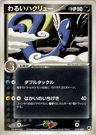 わるいハクリュー（構築済みデッキ ロケット団ハーフデッキW -silver- / ポケモンカードゲーム）