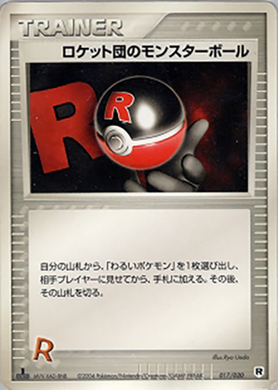 ロケット団のモンスターボール（構築済みデッキ ロケット団ハーフデッキW -silver- / ポケモンカードゲーム）