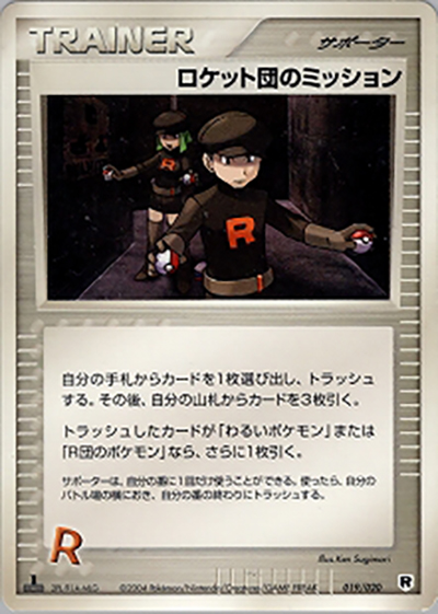 ロケット団のミッション（構築済みデッキ ロケット団ハーフデッキW -silver- / ポケモンカードゲーム）