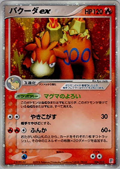 バクーダex（クイック・コンストラクション・パック タイプユニット:炎 / ポケモンカードゲーム）