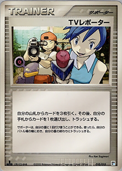 TVレポーター（クイック・コンストラクション・パック タイプユニット:水 / ポケモンカードゲーム）