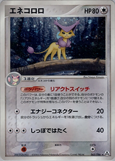 エネコロロ（★ / まぼろしの森 / ポケモンカードゲーム）