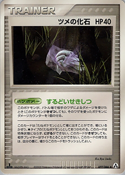 ツメの化石（◆ / まぼろしの森 / ポケモンカードゲーム）
