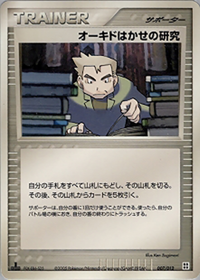 オーキドはかせの研究（マスターキット / ポケモンカードゲーム）