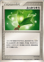 ふっかつそう