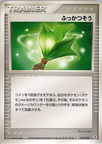 ふっかつそう（ランダム構築スターター カメックス★水 / ポケモンカードゲーム）