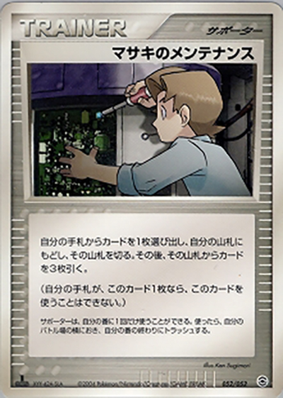 マサキのメンテナンス（ランダム構築スターター カメックス★水 / ポケモンカードゲーム）