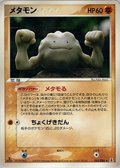 メタモン（★ / ホロンの研究塔 / ポケモンカードゲーム）