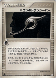 ホロンのトランシーバー
