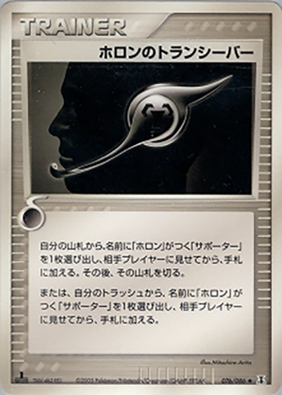 ホロンのトランシーバー（◆ / ホロンの研究塔 / ポケモンカードゲーム）