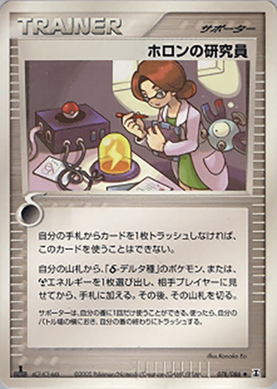 ホロンの研究員（◆ / ホロンの研究塔 / ポケモンカードゲーム）