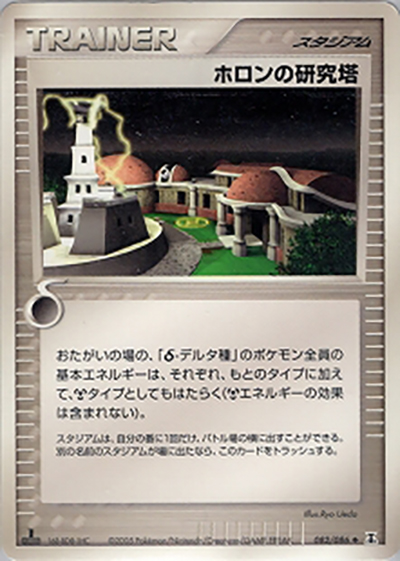 ホロンの研究塔（◆ / ホロンの研究塔 / ポケモンカードゲーム）